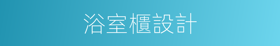 浴室櫃設計的同義詞