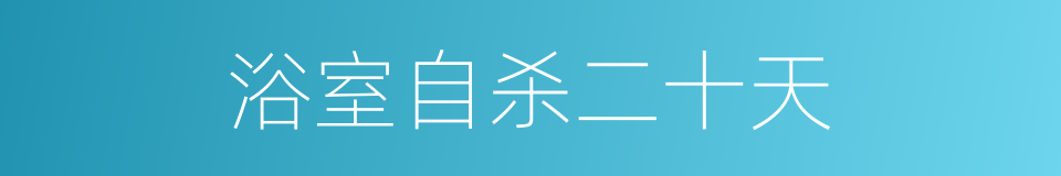 浴室自杀二十天的同义词