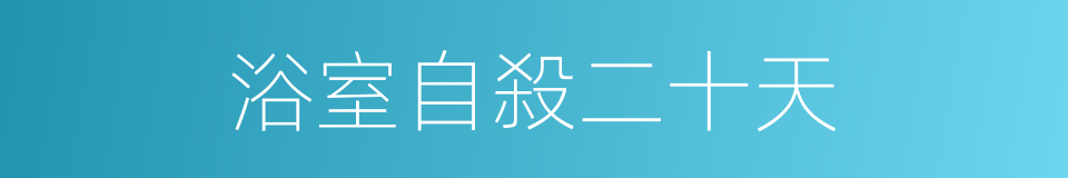 浴室自殺二十天的同義詞