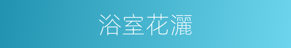 浴室花灑的同義詞