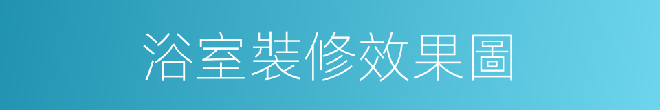 浴室裝修效果圖的同義詞