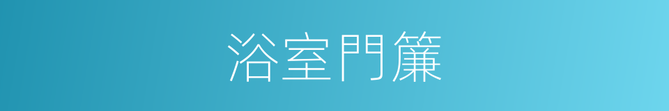 浴室門簾的同義詞