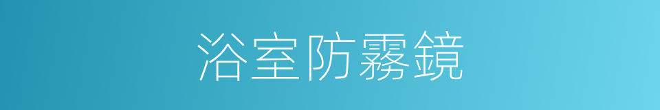 浴室防霧鏡的同義詞