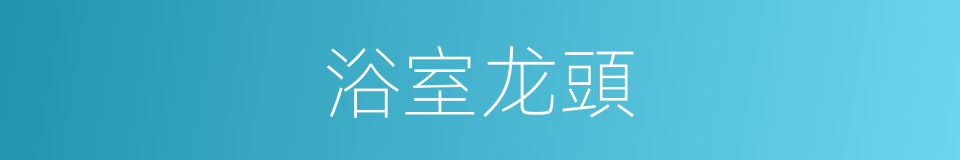 浴室龙頭的同義詞