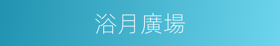 浴月廣場的同義詞