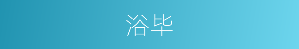 浴毕的同义词