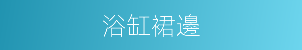 浴缸裙邊的同義詞