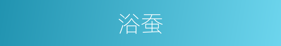 浴蚕的意思