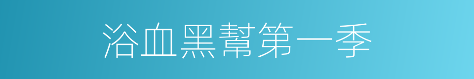 浴血黑幫第一季的同義詞