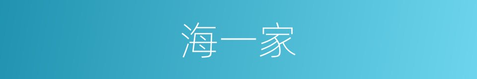 海一家的同义词
