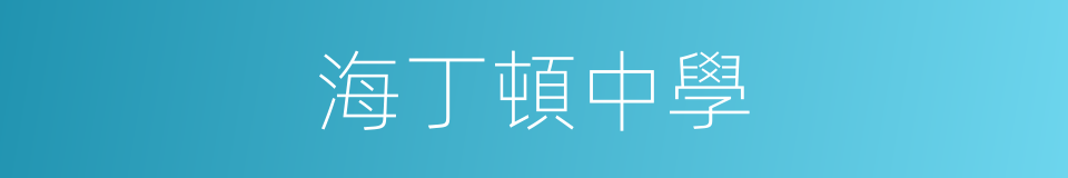 海丁頓中學的同義詞