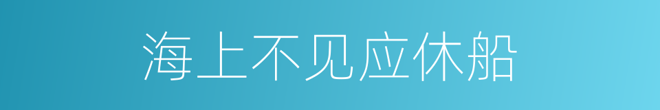 海上不见应休船的同义词