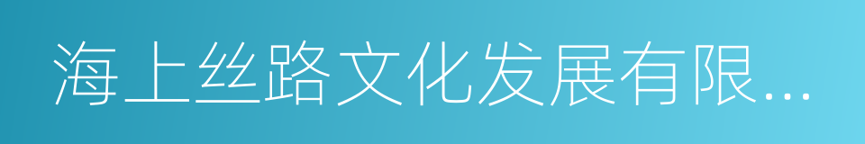 海上丝路文化发展有限公司的同义词