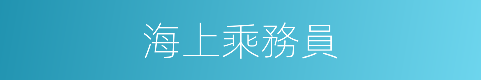 海上乘務員的同義詞