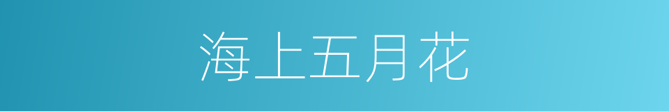 海上五月花的同义词