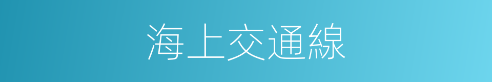 海上交通線的同義詞
