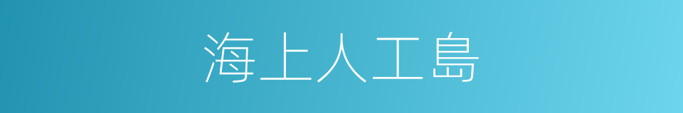 海上人工島的同義詞