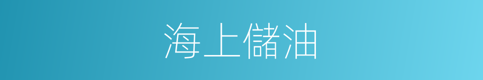 海上儲油的同義詞