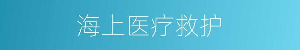 海上医疗救护的同义词