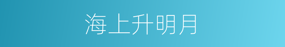 海上升明月的同义词