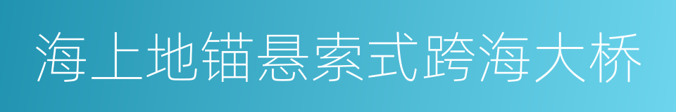 海上地锚悬索式跨海大桥的同义词