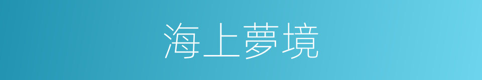 海上夢境的同義詞