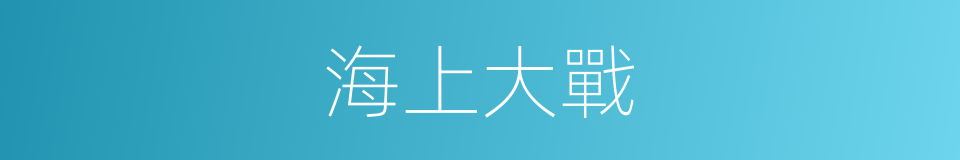 海上大戰的同義詞