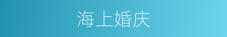 海上婚庆的同义词