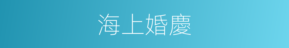海上婚慶的同義詞
