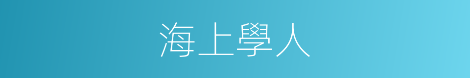 海上學人的同義詞