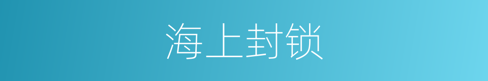 海上封锁的同义词