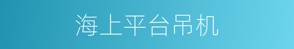海上平台吊机的同义词