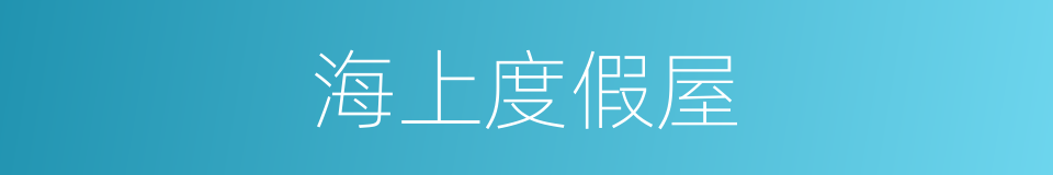 海上度假屋的同义词