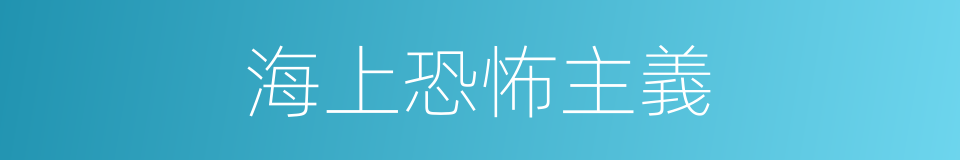 海上恐怖主義的同義詞