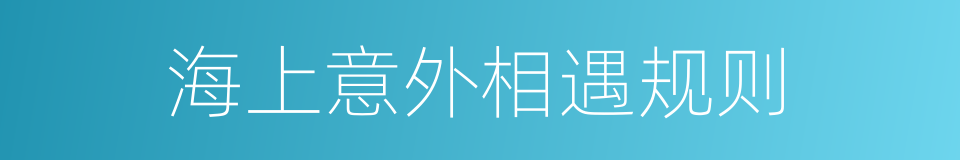 海上意外相遇规则的同义词