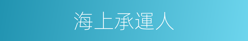 海上承運人的同義詞