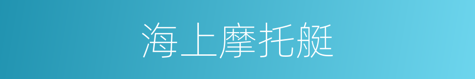 海上摩托艇的同义词