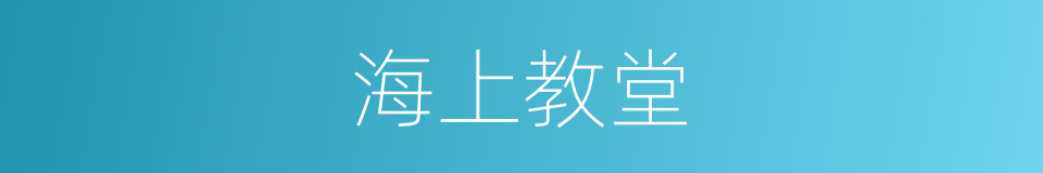 海上教堂的同义词