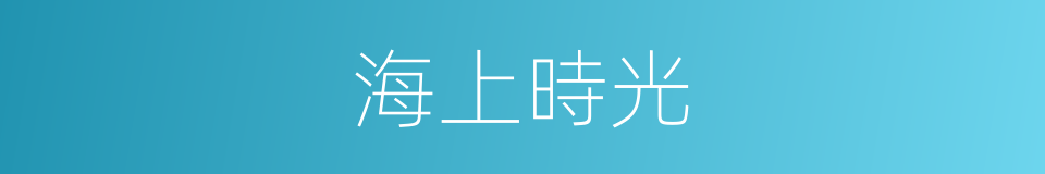 海上時光的同義詞