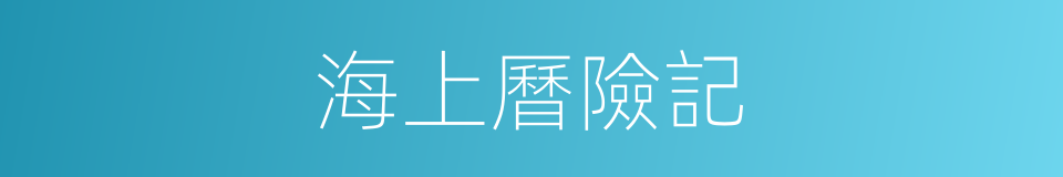 海上曆險記的同義詞