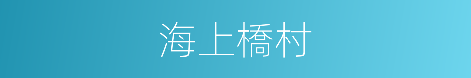 海上橋村的同義詞