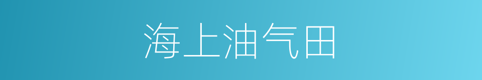 海上油气田的同义词