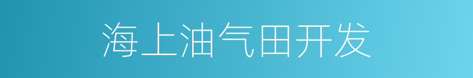 海上油气田开发的同义词