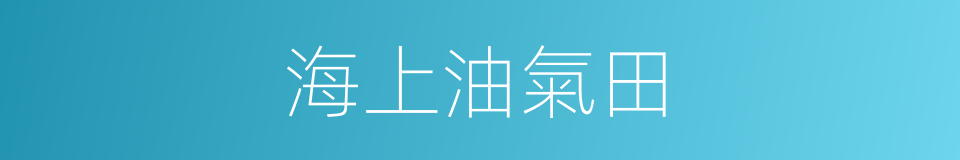 海上油氣田的同義詞