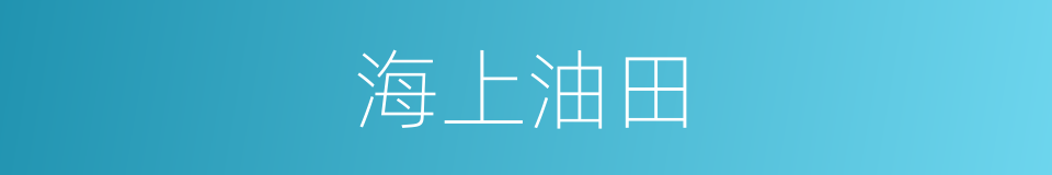 海上油田的同义词