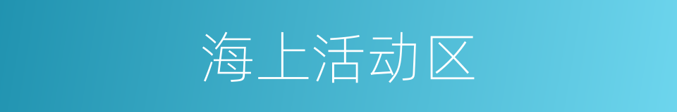 海上活动区的同义词