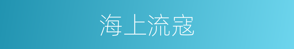 海上流寇的同义词