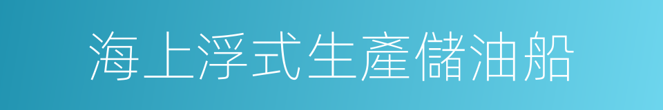 海上浮式生產儲油船的同義詞