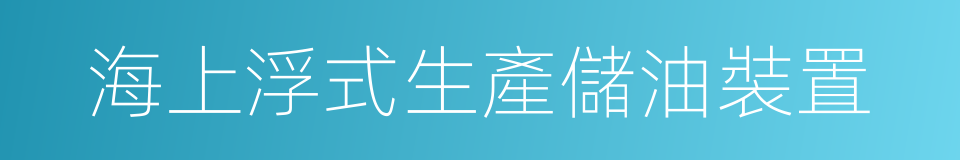 海上浮式生產儲油裝置的同義詞