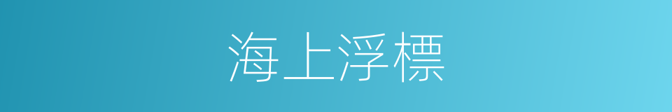 海上浮標的同義詞